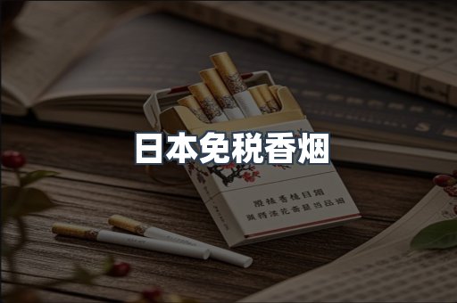 出口香烟